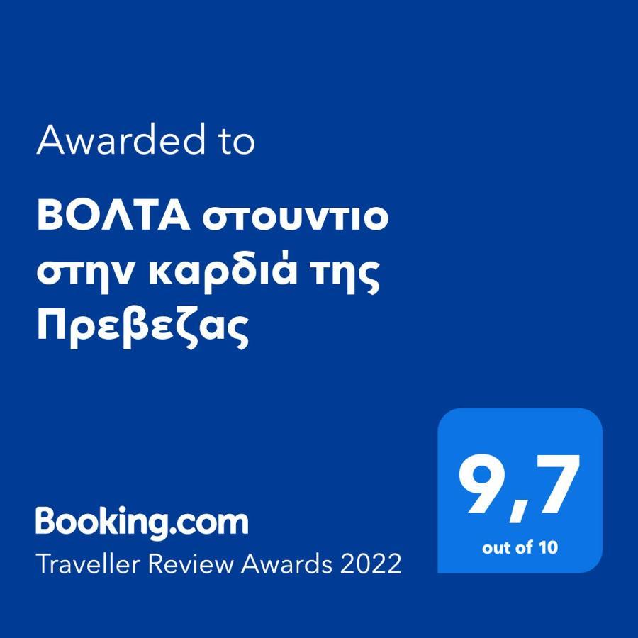 פרבזה Βολτα Στουντιο Στην Καρδιά Της Πρεβεζας מראה חיצוני תמונה